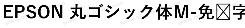 EPSON 丸ゴシック体Ｍ字体转换